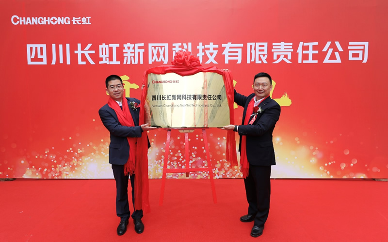 新征程、新起点 长虹新网科技开业典礼