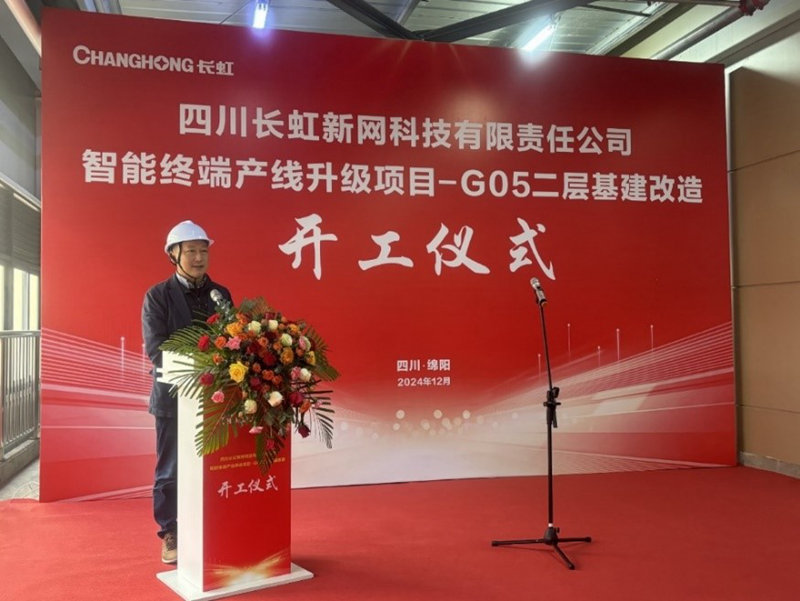 产线升级！长虹新网科技 “智改数转”点亮“灯塔工厂”之路